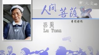 【人間菩薩】呂員