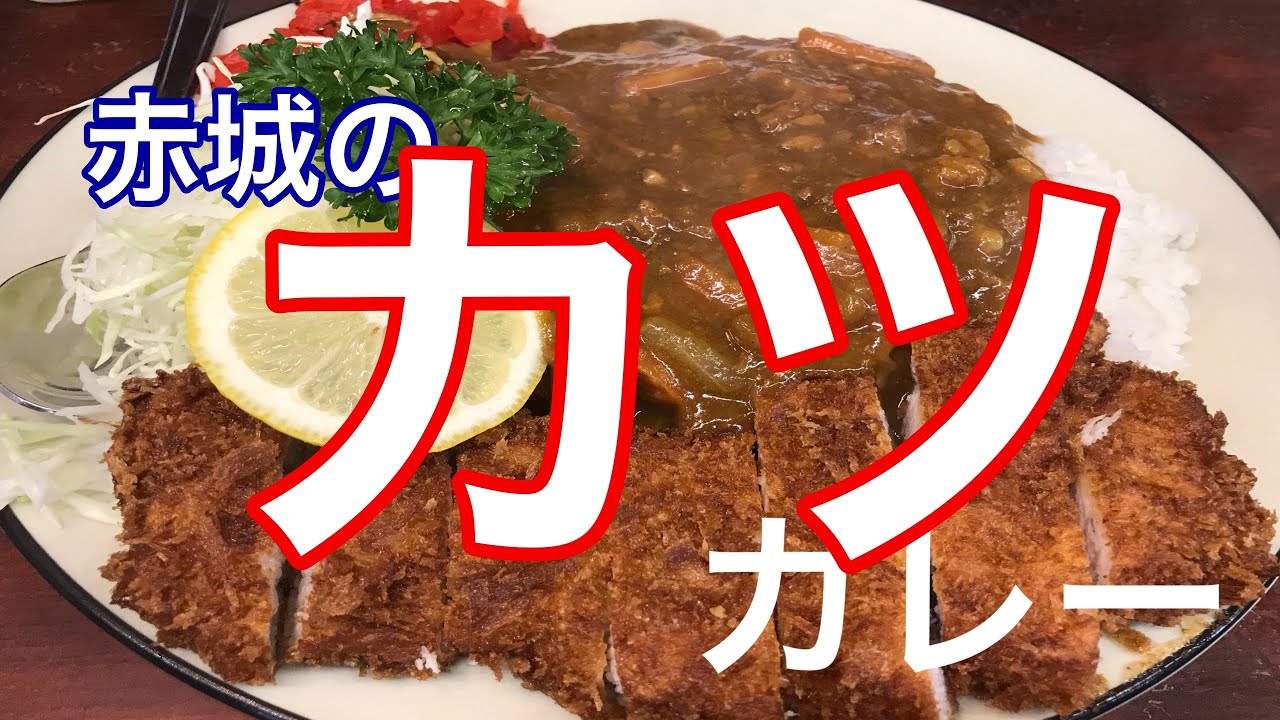 パーフェクト・カツカレー！【相模原／とんかつ赤城】うまっ😋