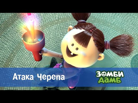 Видео: Зомби Дамб. Сезон 1 - Эпизод 53.Атака Черепа - Премьера мультфильма