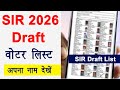 SIR draft list download kaise kare । SIR Draft List Name Check । SIR Draft Voter List download 2026