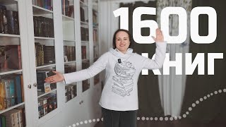 🔥 Тур по КНИЖНЫМ ПОЛКАМ 2025 🔥 Все мои 1600+ книг в одном видео