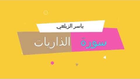 قرآن كريم بصوت جميل جدا ما تيسر من سورة الذاريات القارئ ياسر الزيلعي