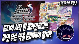 【포켓몬 카드게임】【메타분석】 드디어 열리는 코리안리그 시즌1 과연 준비는?