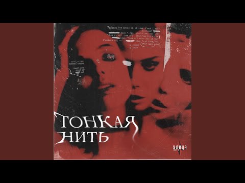 видео: Тонкая нить