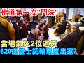 佛教道教第一次“鬥法”，當場氣死2位道長，另有620名道士認輸剃度出家？