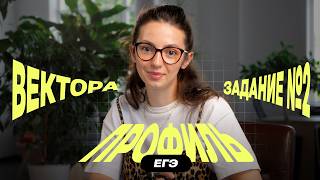 картинка: ЕГЭ профиль 2026 | Задание 2 (ВЕКТОРЫ) 💥 Новое и сложное задание, которое путает всех!