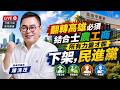 2026/6/9/翻𨍭高雄下架民進黨！