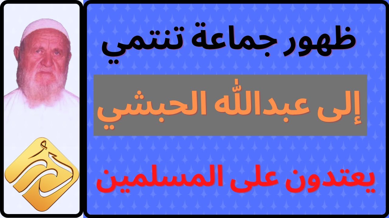 الشيخ الألباني ظهور جماعة تنتمي إلى عبدالله الحبشي يعتدون على المسلمين بالقوة