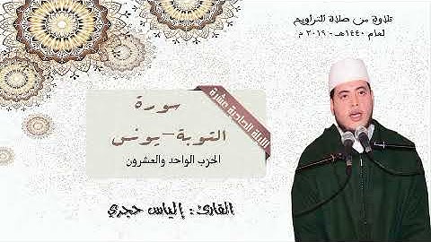 قراءة ماتعة من سورة التوبة ويونس للقارئ إلياس حجري