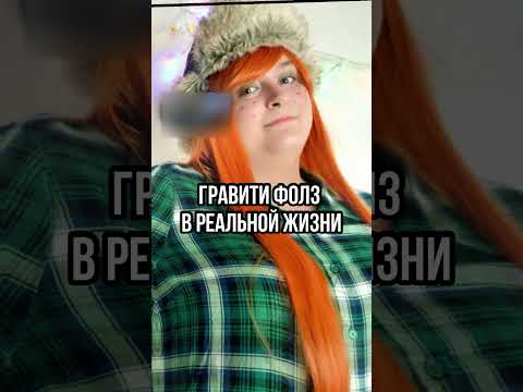😱 ПЕРСОНАЖИ ГРАВИТИ ФОЛЗ В РЕАЛЬНОЙ ЖИЗНИ! #shorts #гравитифолз #gravityfalls #мультики #upx