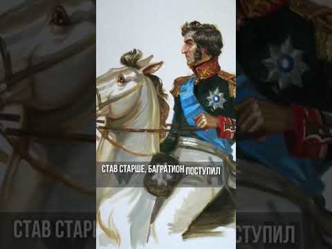 Пётр Багратион -