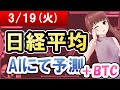 【AI市場＋仮想通貨予測】2024年03月19日(火)の日経平均AIにて予測【金十字まどか】