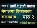 नेपालमा विकासका सम्भावना | एकाइ १ पाठ २ | कक्षा ८ सामाजिक || Koseli Publication