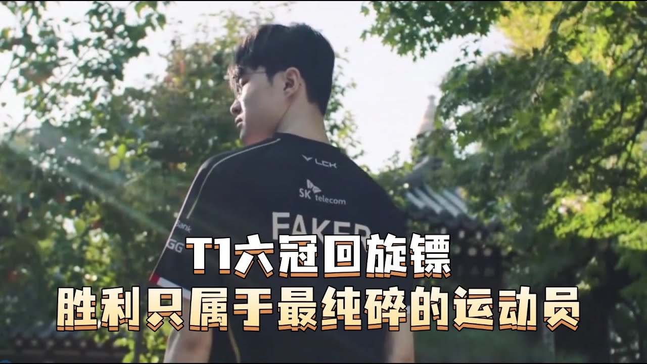 T1六冠回旋镖：胜利只属于最纯碎的运动员！商业永远打不过职业 十二年胜负无算；今朝仍在朝堂；三连打尽遮羞布！