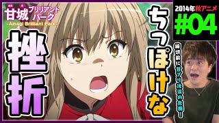 甘城ブリリアントパーク 同時視聴