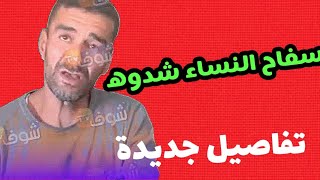 حقائق صادمة لمرتكب جريمة حي الفرح المجرم لي قتل وحرق الشابة حنان،(شدو سفاح نساء)