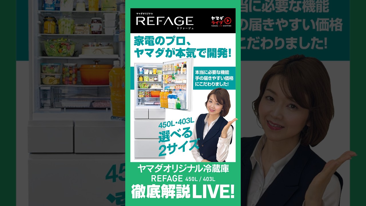 家電のプロが本気で開発した「REFAGE」ヤマダオリジナル冷蔵庫の450Lと