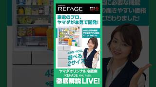 家電のプロが本気で開発した「REFAGE」ヤマダオリジナル冷蔵庫の450Lと