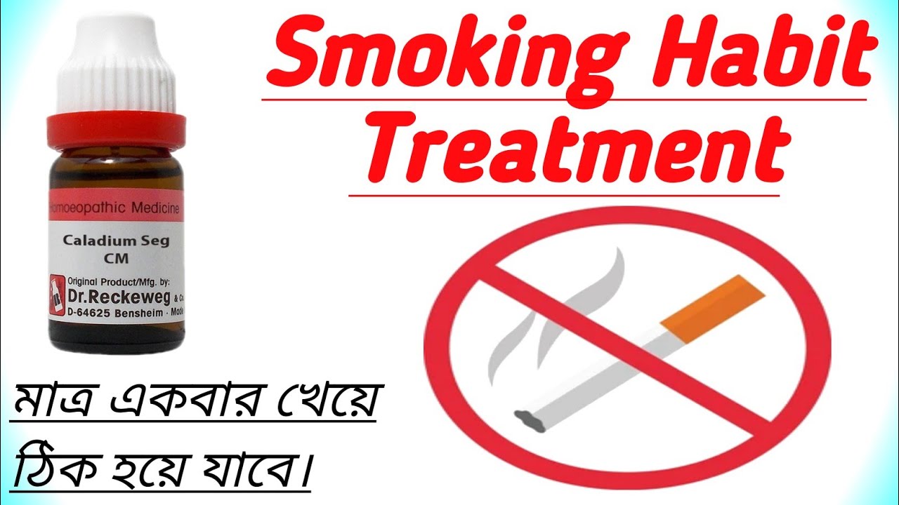Smoking Habit Homeopathy Treatment। সিগারেট ছাড়ার হোমিও চিকিৎসা। YouTube