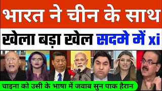 Bharat Ne China Ke Sath Khela Khel Sadme Me Xi Jinping | World Shocked