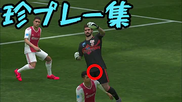 ウイイレ珍プレー集 Mp3