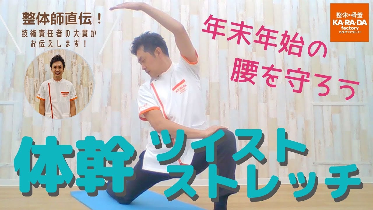整体師直伝】年末年始の腰を守ろう 体幹ツイストストレッチ - YouTube