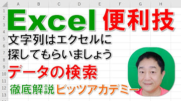 【Excel便利技 徹底解説】データの検索・ワイルドカードを使ったあいまい検索