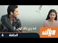 مسلسل قدري بلا لون - الجزء الثالث - الحلقة 6 | وياك