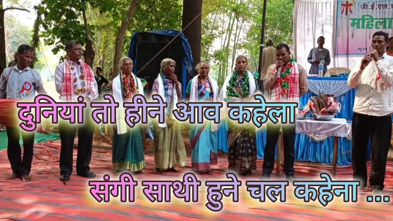 Duniya to hine aao kahela || संगी साथी हुने चल कहेना  || #song #jharkhand