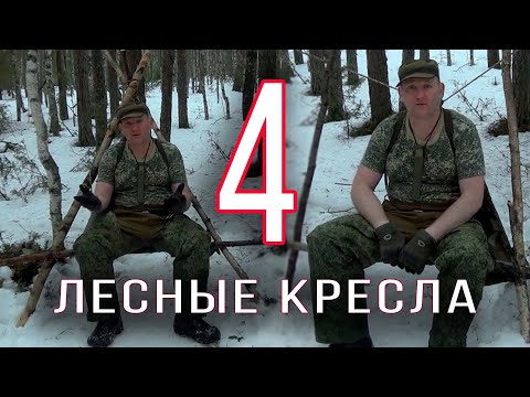КАК СДЕЛАТЬ 4 лесных кресла | Бушкрафт | Одиночный поход | Поход выходного дня