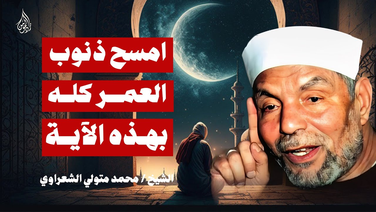 آية واحدة تمحو ذنوب العمر كله… هنيئًا لمن واظب عليها | وصية عظيمة من الشيخ محمد متولي الشعراوي