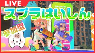 【#参加型】おーぷん！【#スプラトゥーン3】