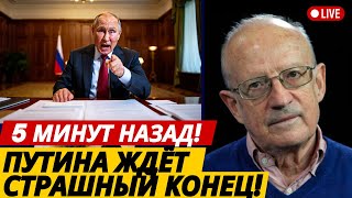 КРЕМЛЬ В ПАНИКЕ! Андрей Пионтковский раскрыл какой конец ждёт Путина!