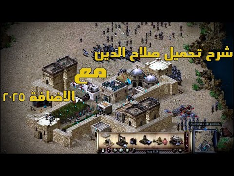 شرح تحميل صلاح الدين مع الاضافة