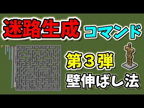 【マインクラフト】迷路生成コマンド第3弾「壁伸ばし法」、迷路は生成の様子を見て楽しむもの【統合版マイクラ】【スイッチ】