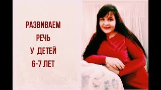 Развитие речи у детей 6 -7 лет