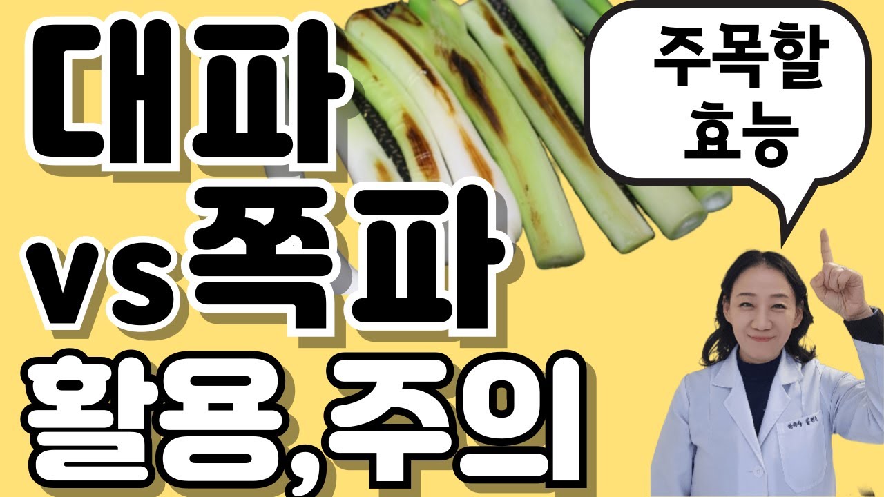 대파vs쪽파..주목해야 할 활용법,주의사항_한약건식123_한약사김경순의 건강식재료_강일동 순수한약국 - YouTube