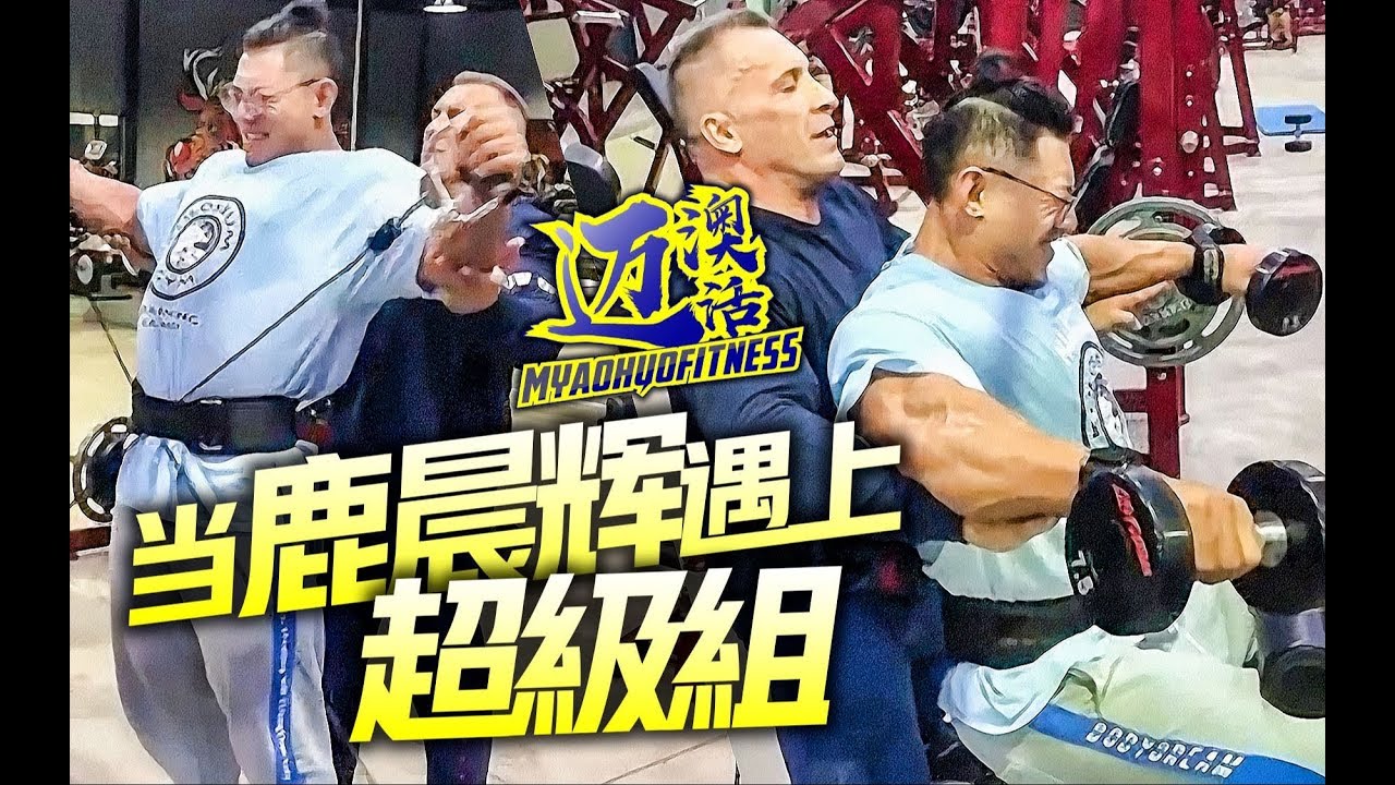SHOULDER SUPER SET TRAINING⎟WHEN JAY DEER MEET THE FAMOUS COACH MILOS⎟LUCHENHUI MOTIVAITON⎟鹿晨辉