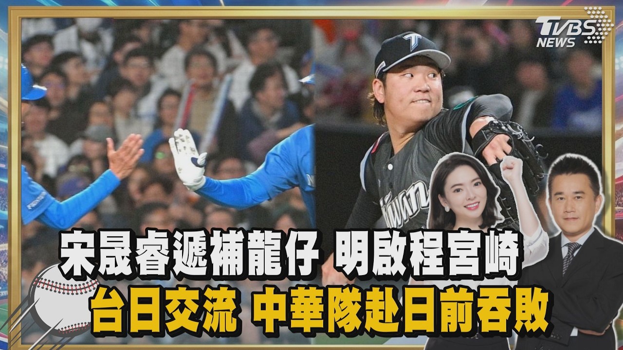 宋晟睿遞補龍仔 明啟程宮崎　台1:6火腿 中華隊赴日前吞敗｜TVBS聊體壇PODCAST@TVBSNEWS02​