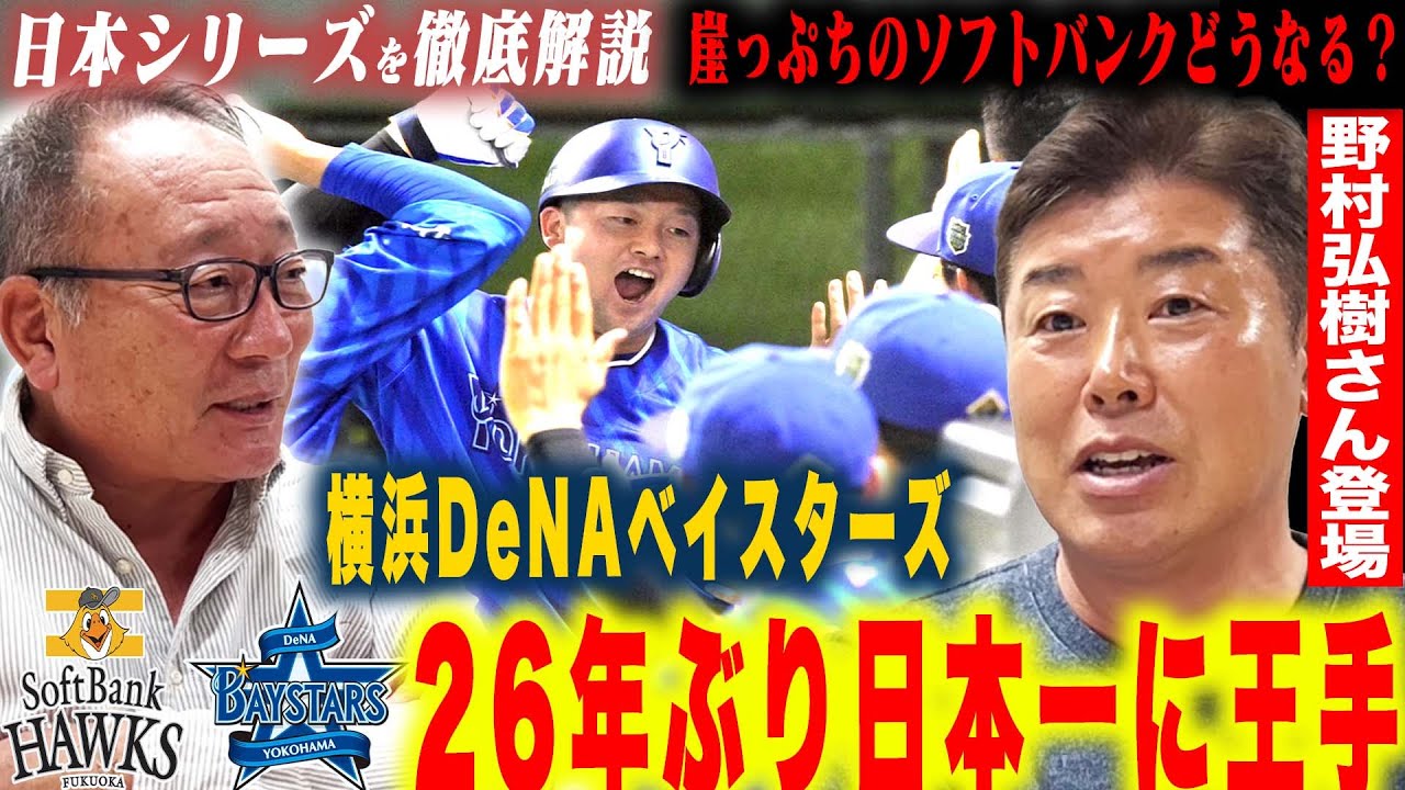 【日本シリーズ解説】DeNAが3連勝で26年ぶり日本一に王手!『戸柱のリードに執念を感じた!』牧の痛恨の3ランに”バッテリーの若さを感じた?”野村弘樹さんと日本シリーズを徹底解説!