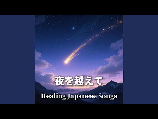 夜を越えて (Ballad Version) - YouTube
