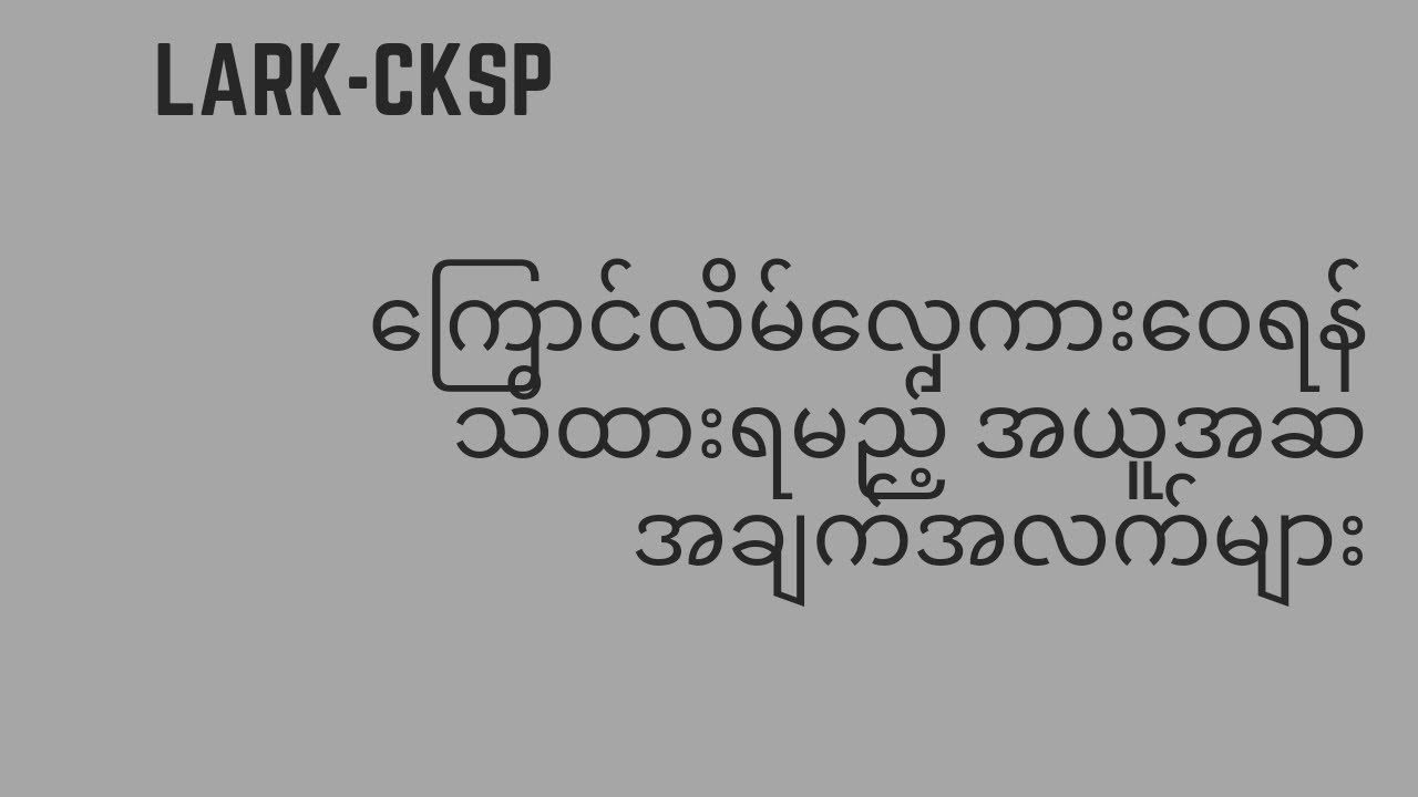 ကြောင်လိမ်လှေကားဝေရန်သိထားရမည့် အယူအဆ များ အပိုင်း-1