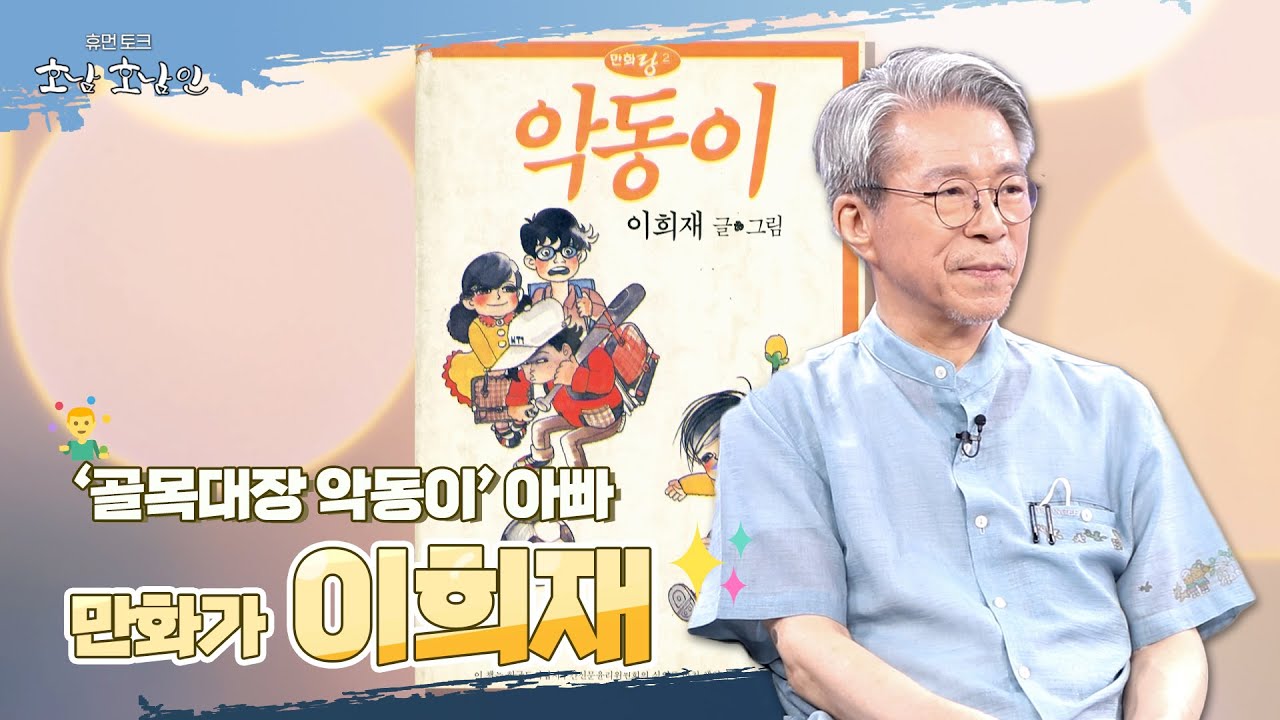 ‘골목대장 악동이’를 기억하시나요..‘보물섬’으로 간 만화가, 이희재 - YouTube