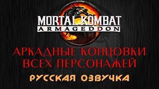 Mortal Kombat Armageddon - Аркадные концовки всех персонажей (рус. озвучка)
