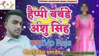 हैप्पी बर्थडे अंशु सिंह | Happy Birthday Anshu Singh | Happy birthday To You | VIP Raja |#Kaun_Tha