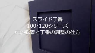 スライド丁番の着脱＆調整（１００、１２０）