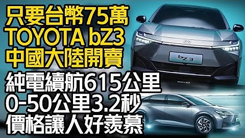 竟然最低只要75萬台幣 TOYOTA bZ3 純電動車 中國大陸正式上市｜高階續航615公里 0-100公里3.2秒 價格讓人好羨慕｜bZ3 2023【#中天車享家】#朱朱哥來聊車 @CtiCar - 天天要聞