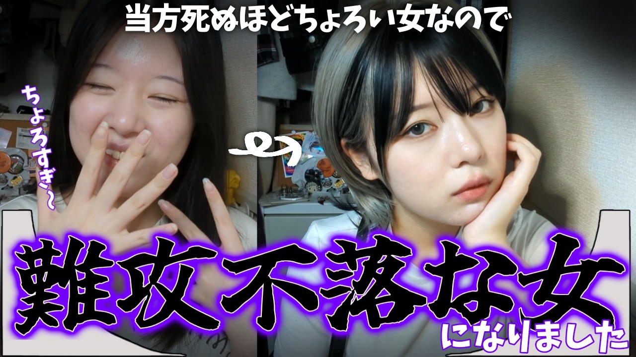 【難攻不落】爆裂にちょろい女なので外見だけでもちょろくなさそうな女になりました【メイク】