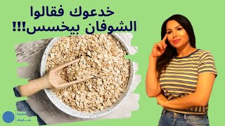 الشوفان والتخسيس والكيتو دايت/حلقة 79