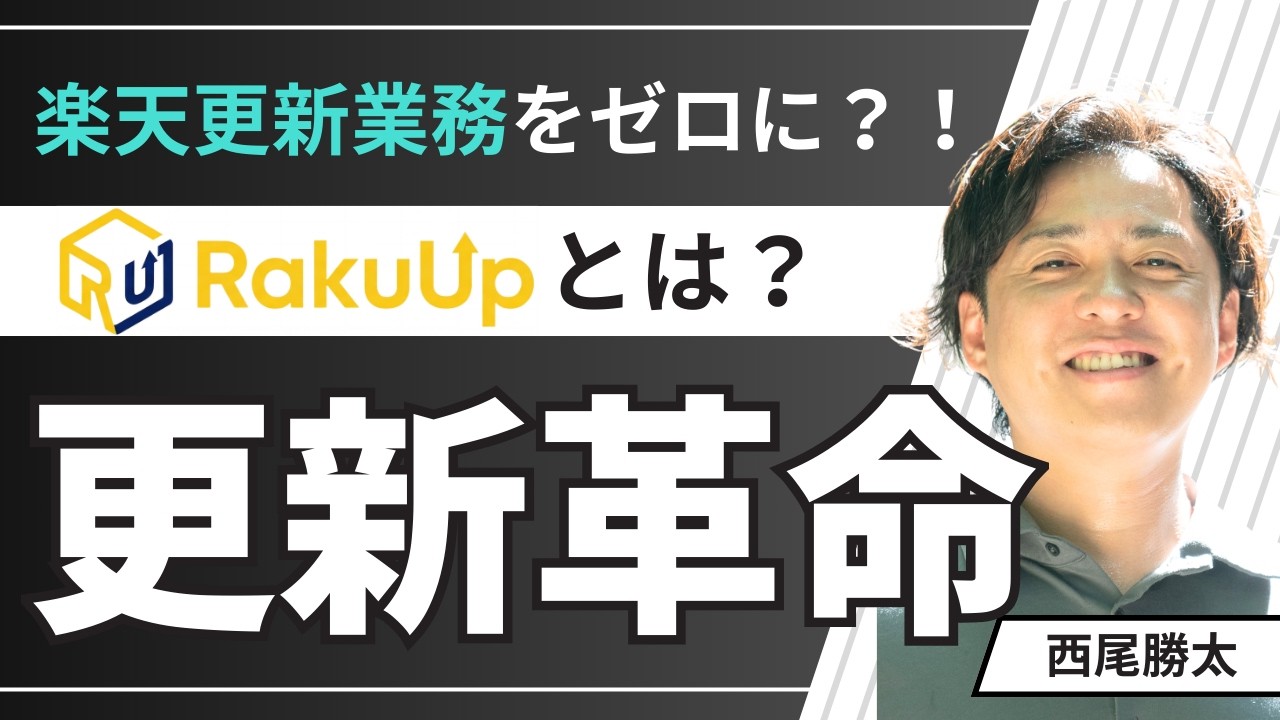 RakuUpとは？ 楽天更新業務をゼロにする更新革命